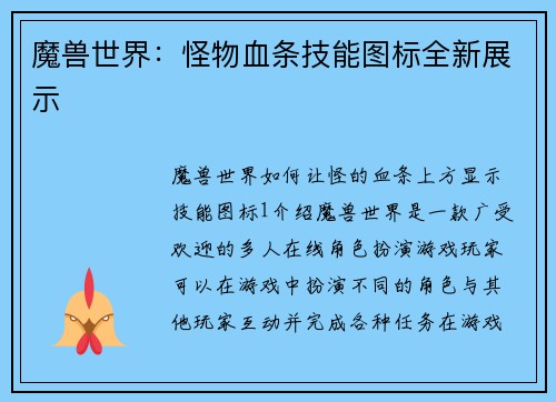 魔兽世界：怪物血条技能图标全新展示