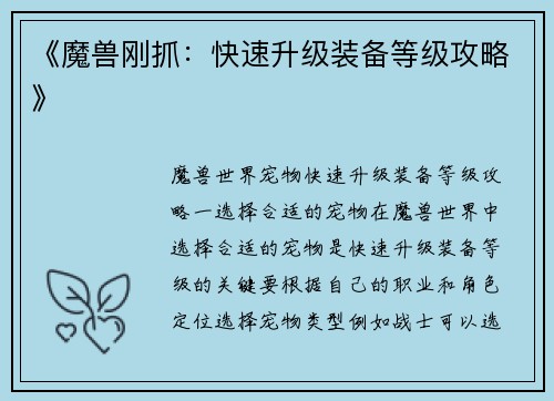 《魔兽刚抓：快速升级装备等级攻略》