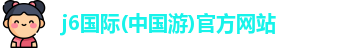 j6国际(中国游)官方网站